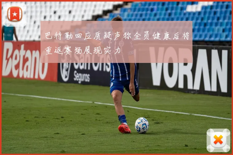 巴特勒回应质疑声称全员健康后将重返赛场展现实力