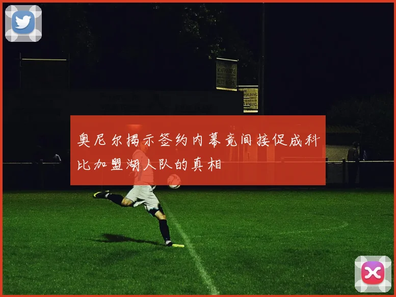 奥尼尔揭示签约内幕竟间接促成科比加盟湖人队的真相