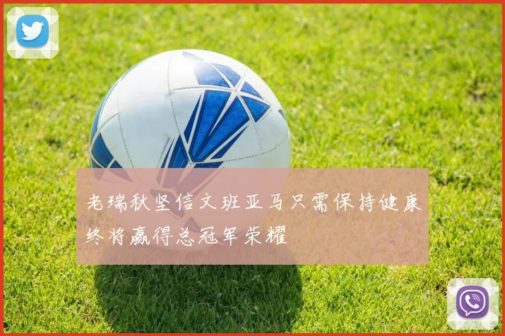 老瑞秋坚信文班亚马只需保持健康终将赢得总冠军荣耀