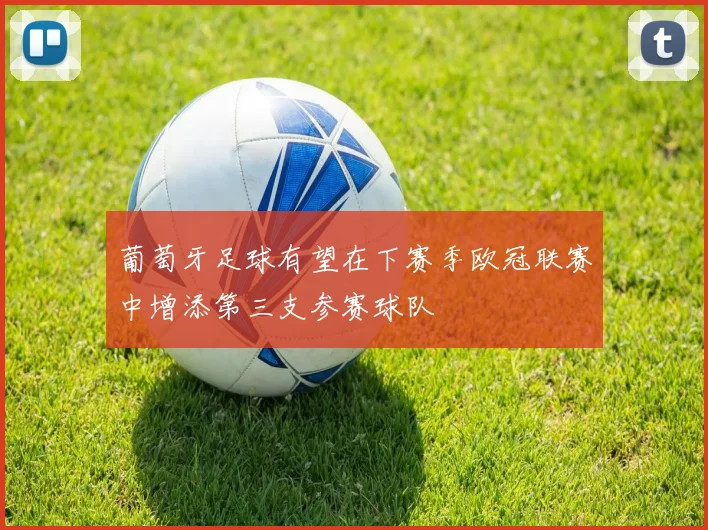 葡萄牙足球有望在下赛季欧冠联赛中增添第三支参赛球队