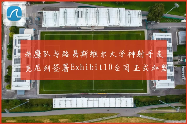 老鹰队与路易斯维尔大学神射手麦克尼利签署Exhibit10合同正式加盟