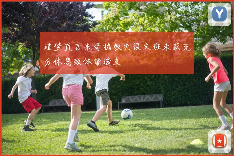 追梦直言米奇执教失误文班未获充分休息致体能透支