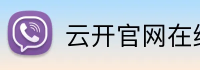 云开官网在线登录 Logo